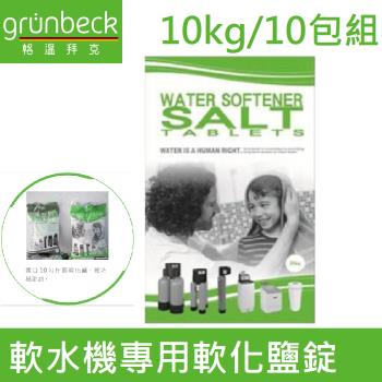 【格溫拜克Grunbeck】及【亞爾浦Yaffle】與各品牌軟水機專用軟化鹽錠(每包10KG) 10包組-宜花東及南投與偏遠地區訂購專用