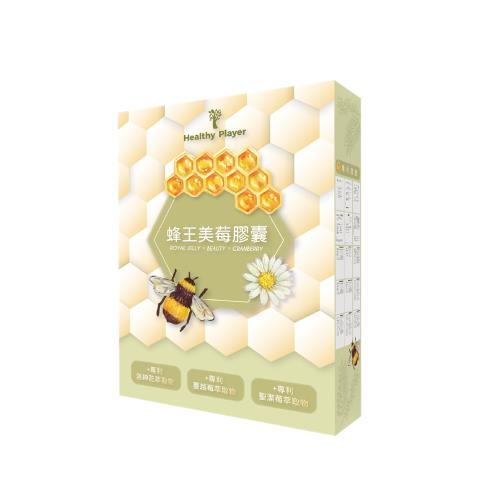 【Healthy Player】蜂王美莓膠囊 (30顆/盒)