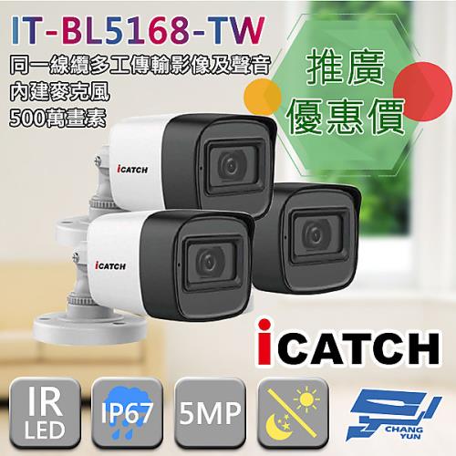 [昌運科技] ICATCH 可取 IT-BL5168-TW 500萬畫素 四合一 同軸音頻管型攝影機  管型監視器 3支