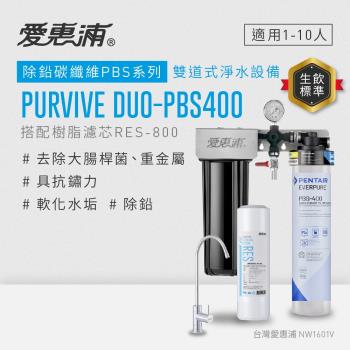 EVERPURE愛惠浦 櫥下型 PURVIVE Duo-PBS400無鉛龍頭兩道式生飲淨水器(前置樹脂)
