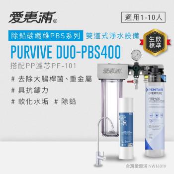 EVERPURE愛惠浦 櫥下型 PURVIVE Duo-PBS400無鉛龍頭兩道式生飲淨水器(前置PP)