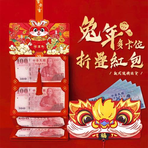 創意兔年多卡位折疊紅包 新年紅包（超值8入）