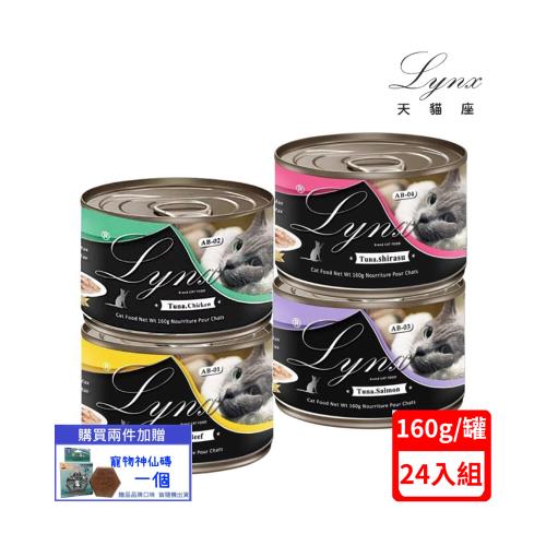 Lynx天貓座貓罐(鮪魚+牛肉/雞肉/鮭魚/吻仔魚)160g*24罐組(下標*2送淨水神仙磚)