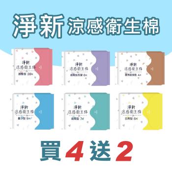 淨新涼感衛生棉-買4送2(6包組) 清新透氣 衛生巾 衛生棉