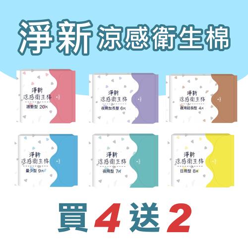淨新涼感衛生棉-買4送2(6包組) 清新透氣 衛生巾 衛生棉