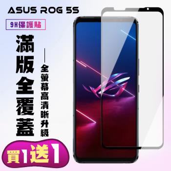 ASUS ROG Phone 5S/5S PRO 保護貼 買一送一 滿版黑框手機保護貼