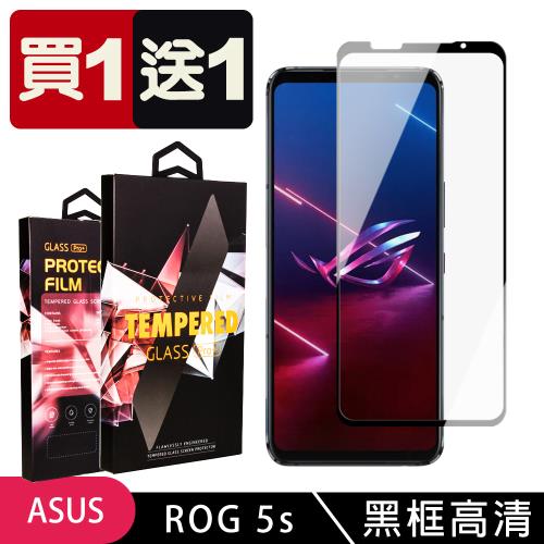 ASUS ROG Phone 5S/5S PRO 保護貼 買一送一滿版黑框玻璃鋼化膜