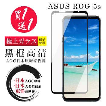 ASUS ROG Phone 5S/5S PRO 保護貼 日本AGC買一送一 全覆蓋黑框鋼化膜