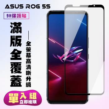 ASUS ROG Phone 5S/5S PRO 保護貼 滿版黑框高畫質手機保護貼