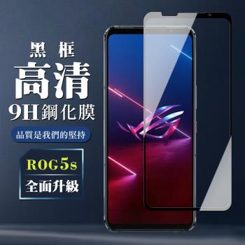 ASUS ROG Phone 5S/5S PRO 保護貼 全覆蓋玻璃黑框高清鋼化膜手機保護貼