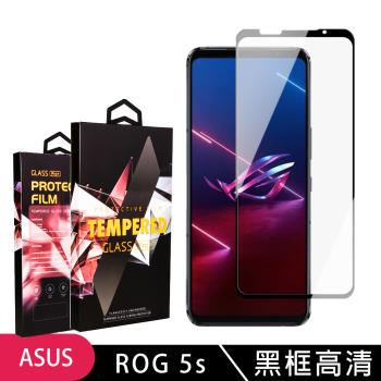 ASUS ROG Phone 5S/5S PRO 保護貼 滿版黑框高清玻璃鋼化膜手機保護貼