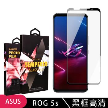 ASUS ROG Phone 5S/5S PRO 保護貼 滿版黑框高畫質玻璃鋼化膜手機保護貼