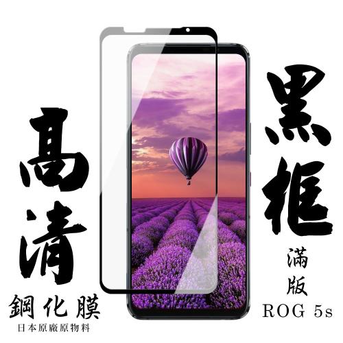 ASUS ROG Phone 5S/5S PRO 保護貼 日本AGC滿版黑框高清鋼化膜