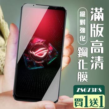 ASUS ROG Phone 5 ZS673KS 保護貼 買一送一全覆蓋黑框玻璃鋼化膜