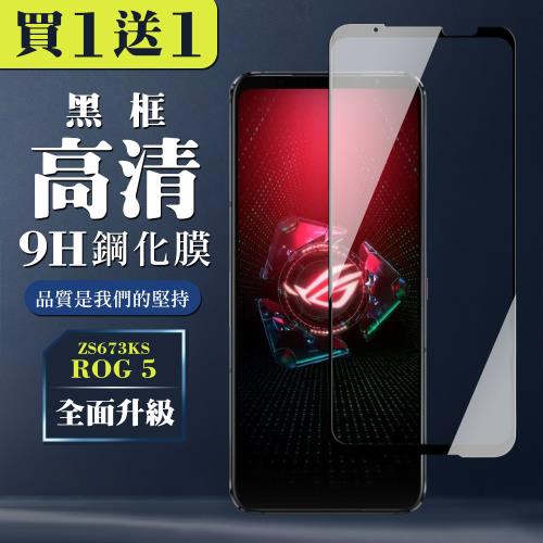 ASUS ROG Phone 5 ZS673KS 保護貼 買一送一全覆蓋玻璃黑框鋼化膜