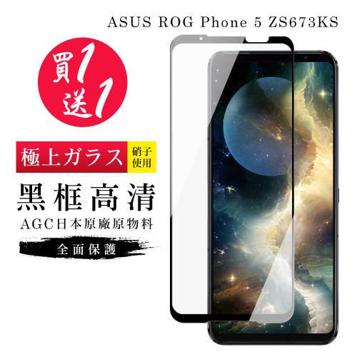 ASUS ROG Phone 5 ZS673KS 保護貼 買一送一日本AGC黑框玻璃鋼化膜