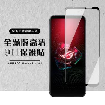 ASUS ROG Phone 5 ZS673KS 保護貼 滿版黑框高清玻璃鋼化膜