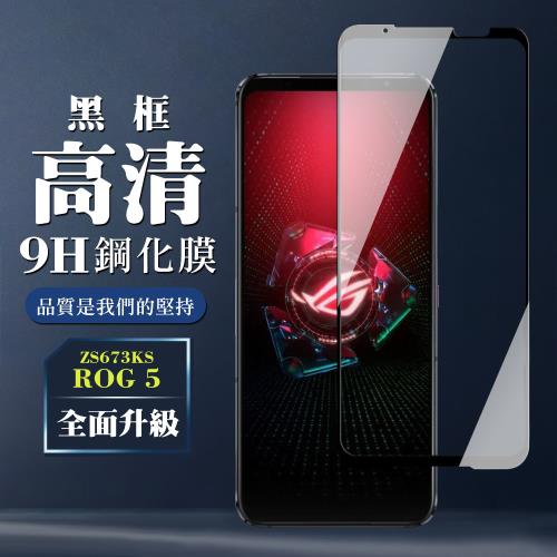 ASUS ROG Phone 5 ZS673KS 保護貼 全覆蓋玻璃黑框高清鋼化膜手機保護貼