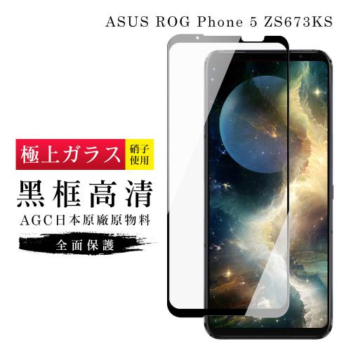 ASUS ROG Phone 5 ZS673KS 保護貼 日本AGC滿版黑框高清玻璃鋼化膜