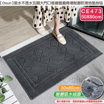 Osun-吸水不透水玄關大門口客廳餐廳商場耐磨防滑地墊地毯(款式任選50X80cm/CE473)