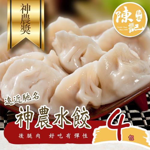 【陳記好味】共4包-神農豚阿里山高麗菜/韭菜水餃(20顆/包)