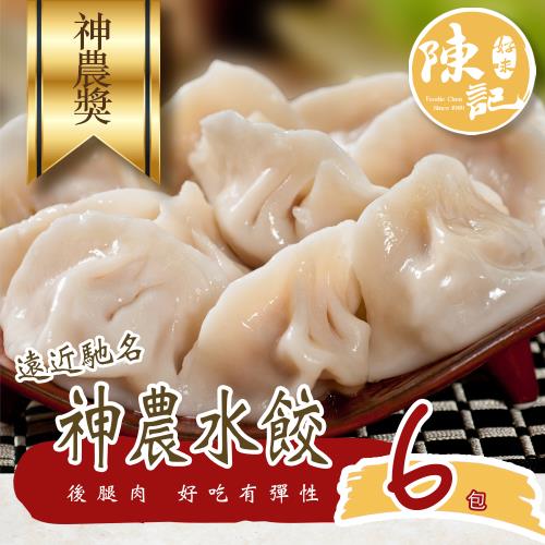 【陳記好味】共6包-神農豚阿里山高麗菜/韭菜水餃(20顆/包)