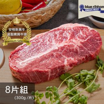 【亞倫私廚】美國頂級藍絲帶安格斯黑牛凝脂嫩肩牛排-8片組(300g±10% /片)