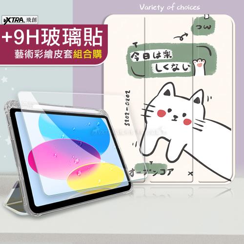 VXTRA 2021/2020/2019 iPad 9/8/7 10.2吋 藝術彩繪氣囊支架皮套 保護套(快樂小貓)+9H玻璃貼