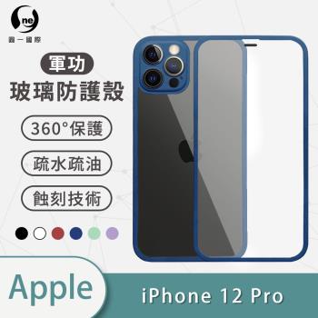 【O-ONE】APPLE IPhone12 Pro『軍功玻璃防護殼』高鋁規玻璃全機包覆手機殼