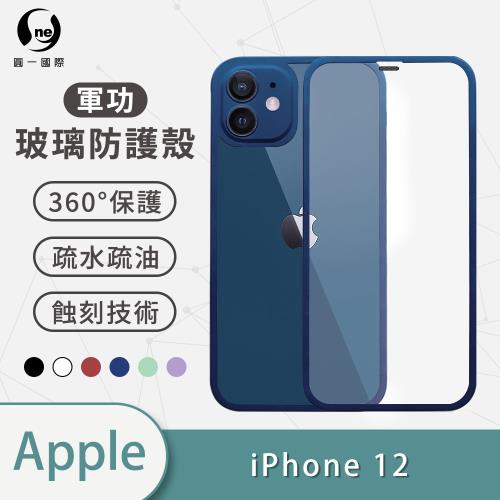 【O-ONE】APPLE IPhone12『軍功玻璃防護殼』高鋁規玻璃全機包覆手機殼