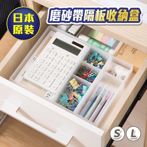 【逛逛市集】(S號4入) 日式磨砂無印帶隔板收納盒