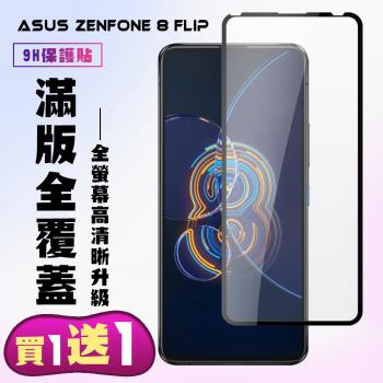 ASUS ZENFONE 8 Flip 保護貼 買一送一 滿版黑框手機保護貼