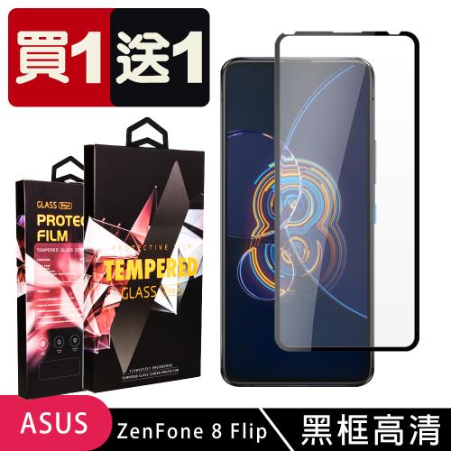 ASUS ZENFONE 8 Flip 保護貼 買一送一滿版黑框玻璃鋼化膜