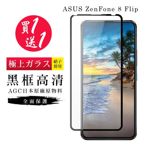 ASUS ZENFONE 8 Flip 保護貼 買一送一日本AGC黑框玻璃鋼化膜
