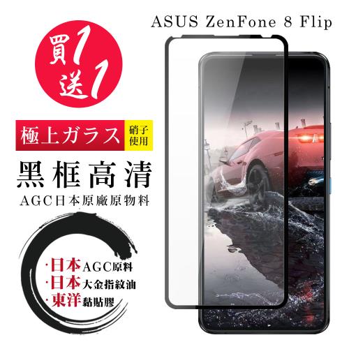 ASUS ZENFONE 8 Flip 保護貼 日本AGC買一送一 全覆蓋黑框鋼化膜