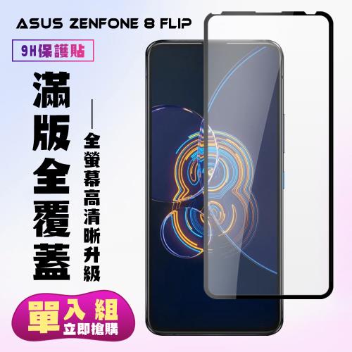 ASUS ZENFONE 8 Flip 保護貼 滿版黑框高清手機保護貼