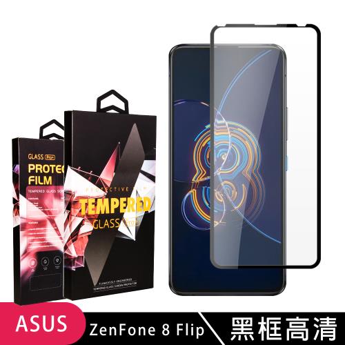 ASUS ZENFONE 8 Flip 保護貼 滿版黑框高清玻璃鋼化膜手機保護貼