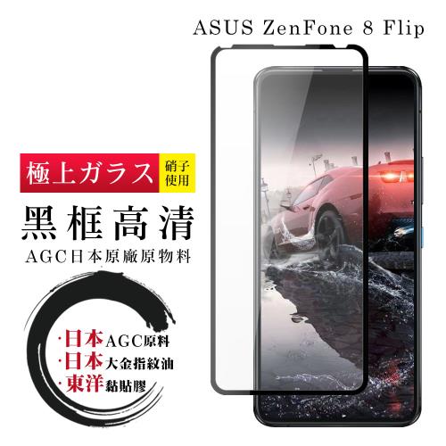 ASUS ZENFONE 8 Flip 保護貼 日本AGC全覆蓋玻璃黑框高清鋼化膜