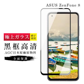 ASUS ZENFONE 8 保護貼 日本AGC滿版黑框高清玻璃鋼化膜