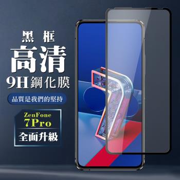 ASUS ZENFONE 7 PRO 保護貼 全覆蓋玻璃黑框高清鋼化膜手機保護貼