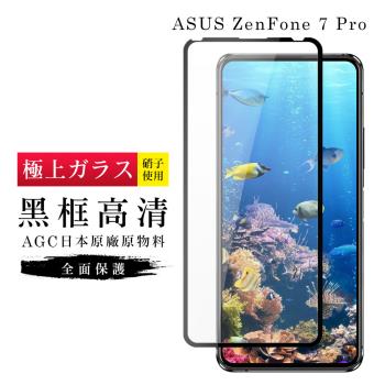 ASUS ZENFONE 7 PRO 保護貼 日本AGC滿版黑框高畫質玻璃鋼化膜