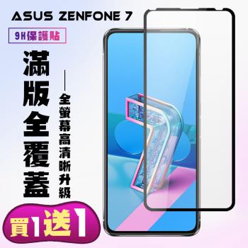 ASUS ZENFONE 7 保護貼 買一送一 滿版黑框手機保護貼