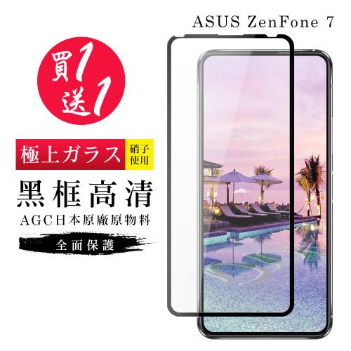 ASUS ZENFONE 7 保護貼 買一送一日本AGC黑框玻璃鋼化膜