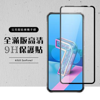 ASUS ZENFONE 7 保護貼 滿版黑框高清玻璃鋼化膜