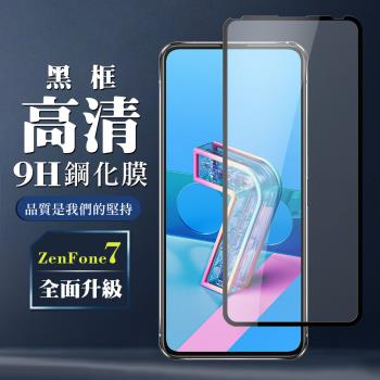 ASUS ZENFONE 7 保護貼 全覆蓋玻璃黑框高清鋼化膜手機保護貼