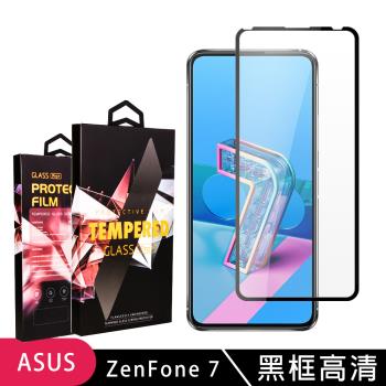 ASUS ZENFONE 7 保護貼 滿版黑框高畫質玻璃鋼化膜手機保護貼