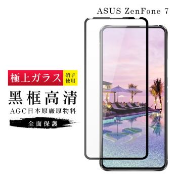 ASUS ZENFONE 7 保護貼 日本AGC滿版黑框高畫質玻璃鋼化膜