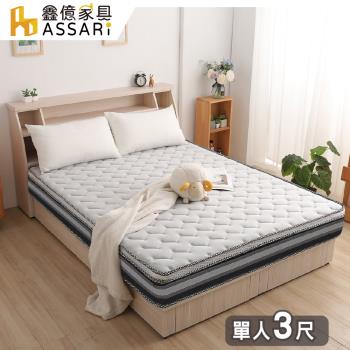 【ASSARI】全方位透氣記憶棉加厚三線獨立筒床墊-單人3尺