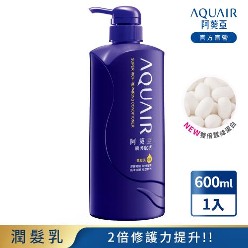 (下架)阿葵亞 瞬護賦活潤髮乳 600ML N