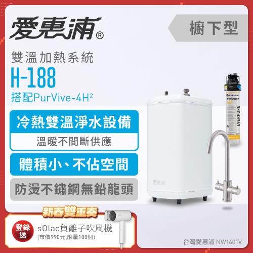愛惠浦 H188+PURVIVE-4H2雙溫系統單道式廚下型淨水器
